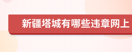 新疆塔城有哪些违章网上