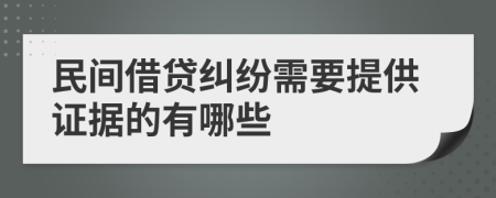 民间借贷纠纷需要提供证据的有哪些