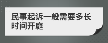 民事起诉一般需要多长时间开庭