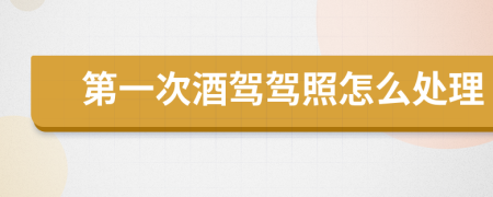 第一次酒驾驾照怎么处理
