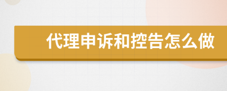 代理申诉和控告怎么做