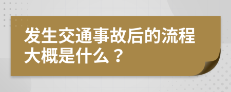 发生交通事故后的流程大概是什么？