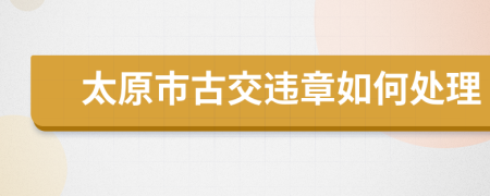 太原市古交违章如何处理