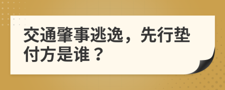 交通肇事逃逸，先行垫付方是谁？