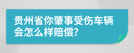 贵州省你肇事受伤车辆会怎么样赔偿?