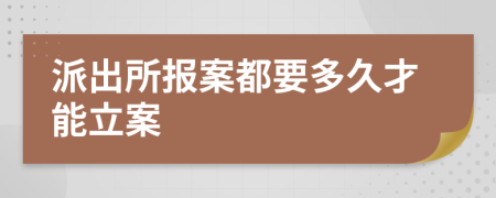 派出所报案都要多久才能立案