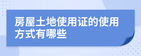 房屋土地使用证的使用方式有哪些