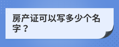 房产证可以写多少个名字？