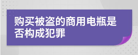 购买被盗的商用电瓶是否构成犯罪