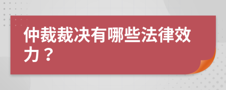 仲裁裁决有哪些法律效力？