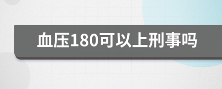 血压180可以上刑事吗