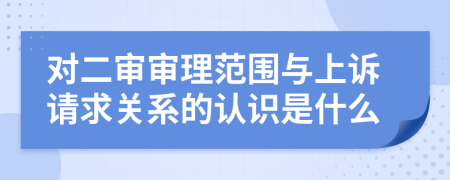 对二审审理范围与上诉请求关系的认识是什么