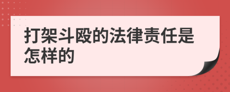 打架斗殴的法律责任是怎样的