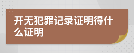 开无犯罪记录证明得什么证明