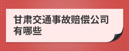 甘肃交通事故赔偿公司有哪些