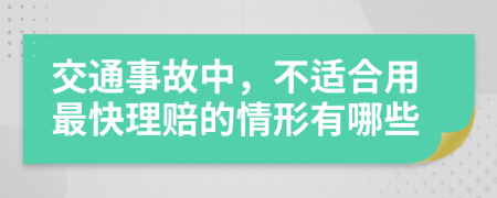 交通事故中，不适合用最快理赔的情形有哪些