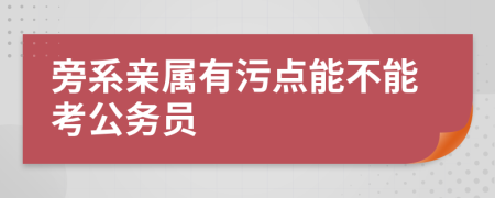 旁系亲属有污点能不能考公务员