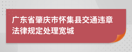 广东省肇庆市怀集县交通违章法律规定处理宽城