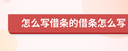 怎么写借条的借条怎么写