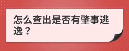 怎么查出是否有肇事逃逸？