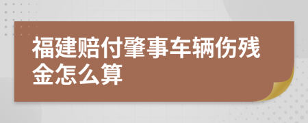 福建赔付肇事车辆伤残金怎么算