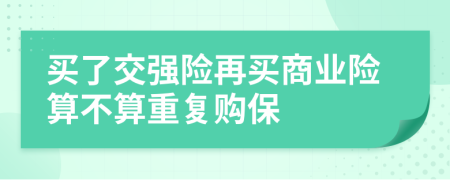 买了交强险再买商业险算不算重复购保