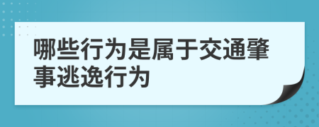 哪些行为是属于交通肇事逃逸行为