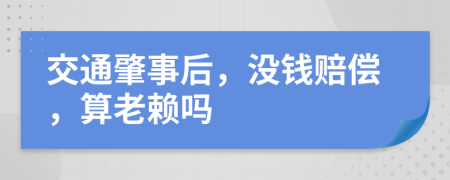 交通肇事后，没钱赔偿，算老赖吗