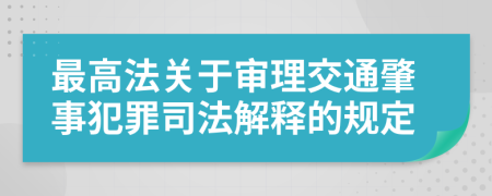 最高法关于审理交通肇事犯罪司法解释的规定