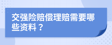 交强险赔偿理赔需要哪些资料？