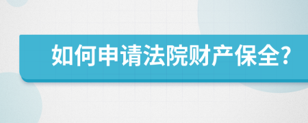 如何申请法院财产保全?