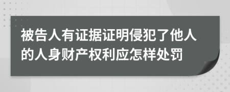 被告人有证据证明侵犯了他人的人身财产权利应怎样处罚