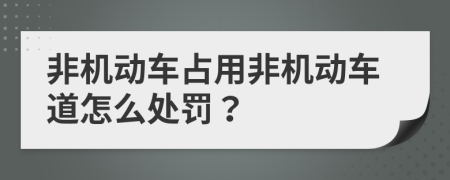 非机动车占用非机动车道怎么处罚？