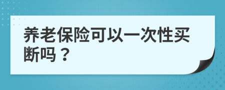 养老保险可以一次性买断吗？