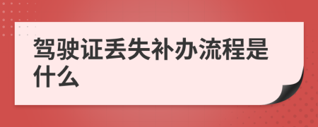 驾驶证丢失补办流程是什么