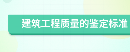 建筑工程质量的鉴定标准