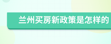 兰州买房新政策是怎样的