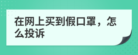 在网上买到假口罩，怎么投诉