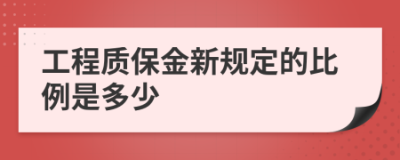 工程质保金新规定的比例是多少