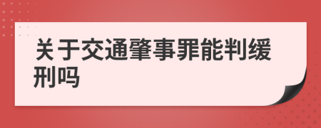 关于交通肇事罪能判缓刑吗