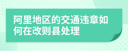 阿里地区的交通违章如何在改则县处理