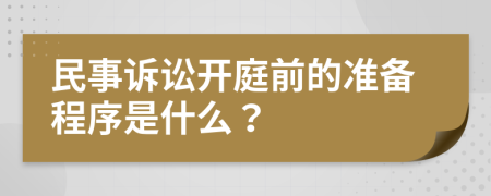 民事诉讼开庭前的准备程序是什么？