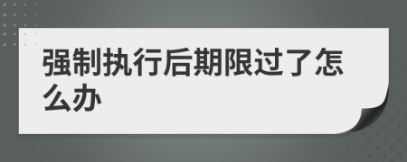 强制执行后期限过了怎么办