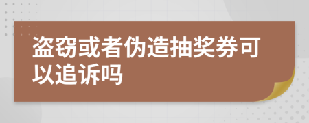 盗窃或者伪造抽奖券可以追诉吗