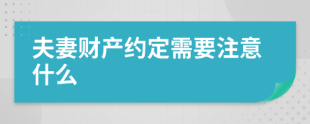 夫妻财产约定需要注意什么