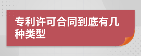 专利许可合同到底有几种类型