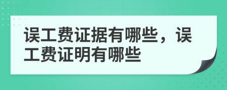 误工费证据有哪些，误工费证明有哪些