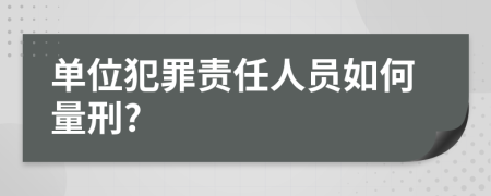 单位犯罪责任人员如何量刑?