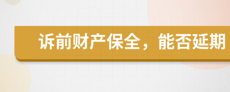 诉前财产保全，能否延期