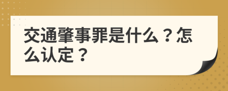 交通肇事罪是什么？怎么认定？